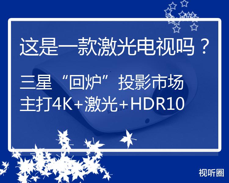 |三星“回炉”投影市场,主打4K+激光,这会是一款激光电视吗?