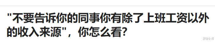 |\不要告诉你的同事你有除了上班工资以外的收入来源\，你怎么看？