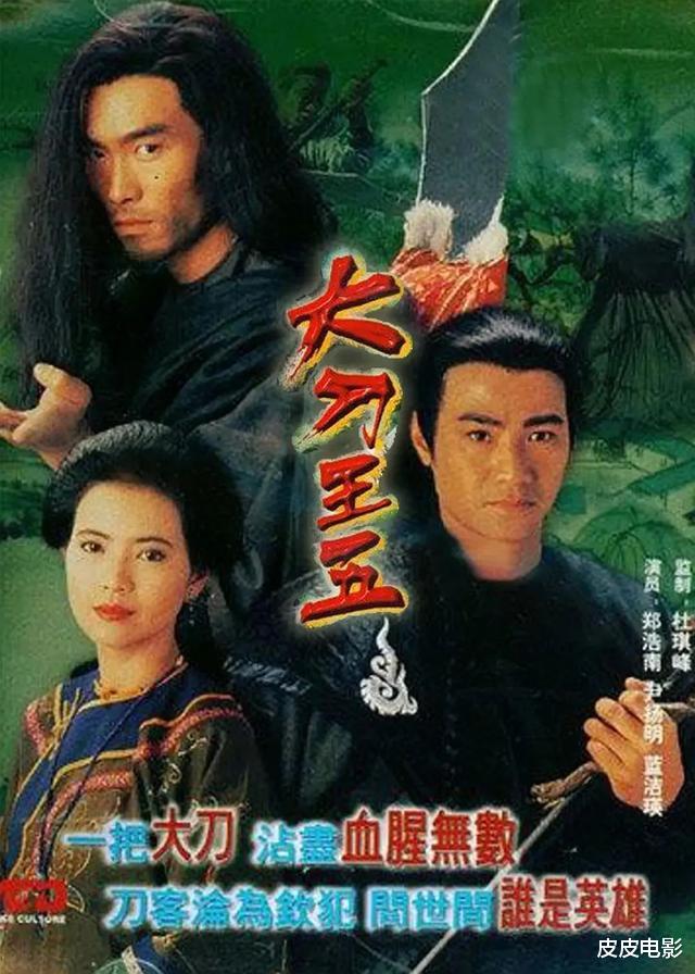 杜琪峰|要不是因为女演员蓝洁瑛，我真不知道杜琪峰还拍过这样低质武侠片