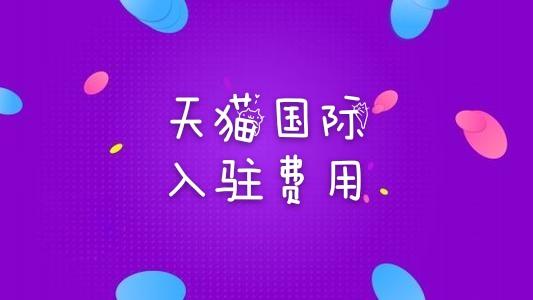天猫国际|天猫国际入驻费用是多少?知舟电商详解