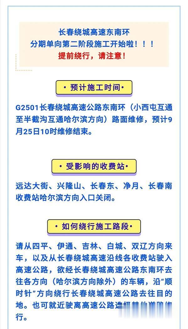 吉林日报|注意！长春绕城高速东南环施工换方向啦