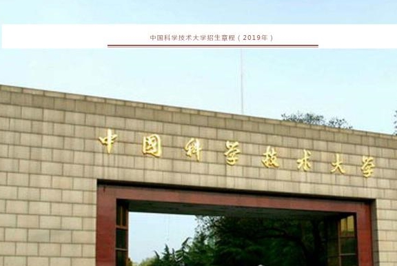 中国科学技术大学|我国最让人敬佩的985大学，19年坚持不扩招，今年仍然只招1860人