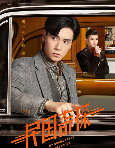 『暗恋橘生淮南』《暗恋橘生淮南》未播，胡一天又一悬疑探案剧来袭，光看剧照等不及了
