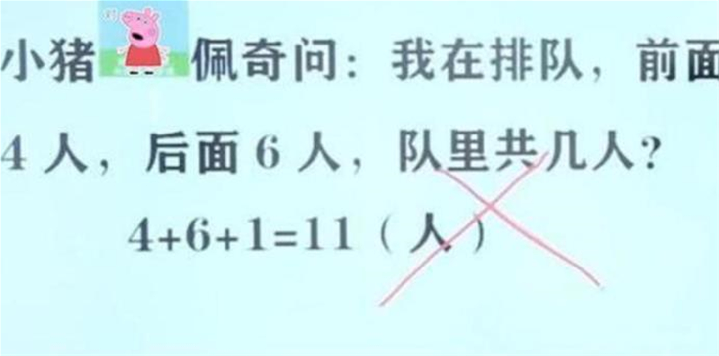 ▲“我前面4人后面6人一共几人？”孩子答11判错，家长不服质问老师