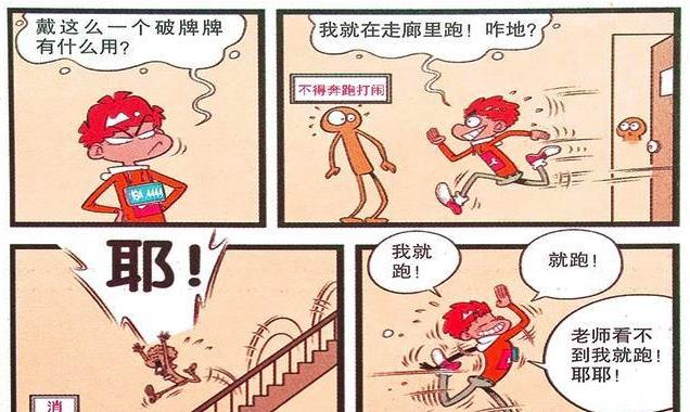 【中学】笑看阿衰：怕踢中学实行“挂牌限速”？阿衰：我就是叛逆少年！