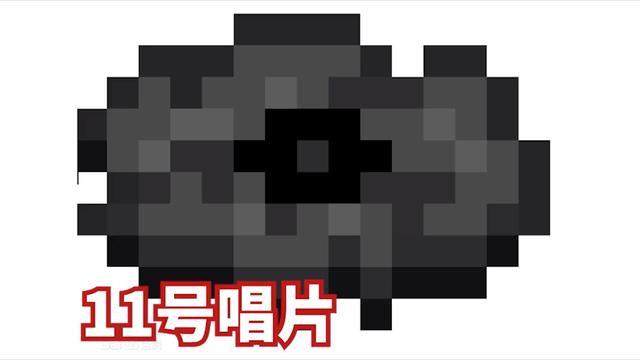 『』我的世界11号唱片和矿洞这2件事 让MC变得愈加神秘 秘密都在唱片