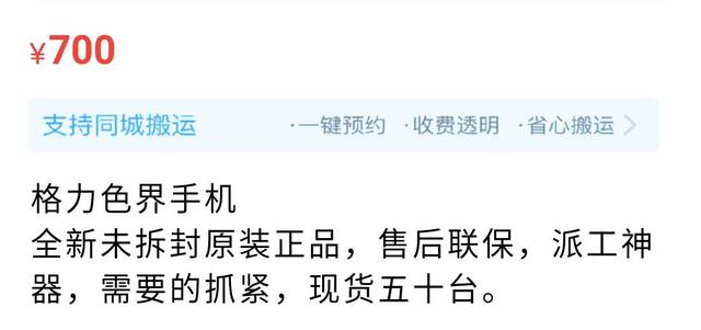 格力电器|大批全新格力手机现身闲鱼,官网售价3200元,闲鱼700块!