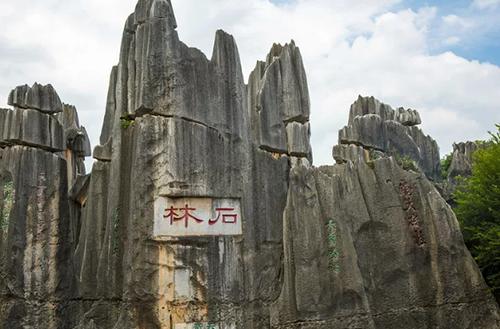 2020年第一场旅行，我想去昆明石林这个宝藏地