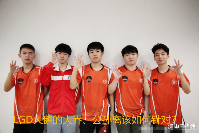 「LGD」LGD大乔、公孙离体系为何这么强?“AG冠军教练”月光一语道破关键!