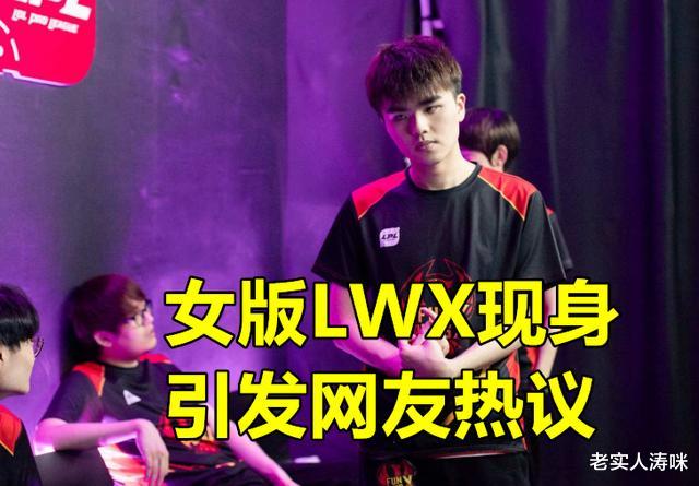 林炜翔：继女版UZI“枣子姐”之后，女版LWX火了，FPX回应：妹子真好看