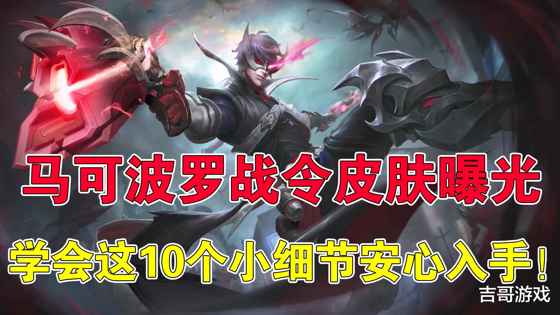 [王者荣耀]王者荣耀：想入手马可波罗战令皮肤？先学会这10个细节再考虑！
