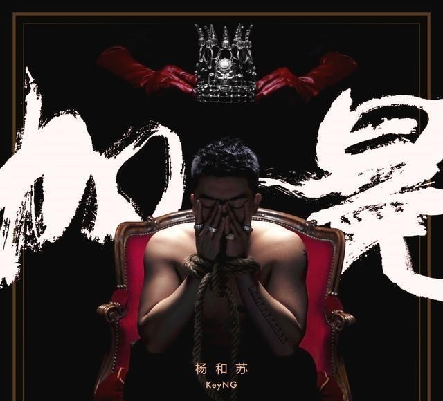 杨和苏|杨和苏退出Listen Up成就了他，参加《中国新说唱》却惨遭淘汰