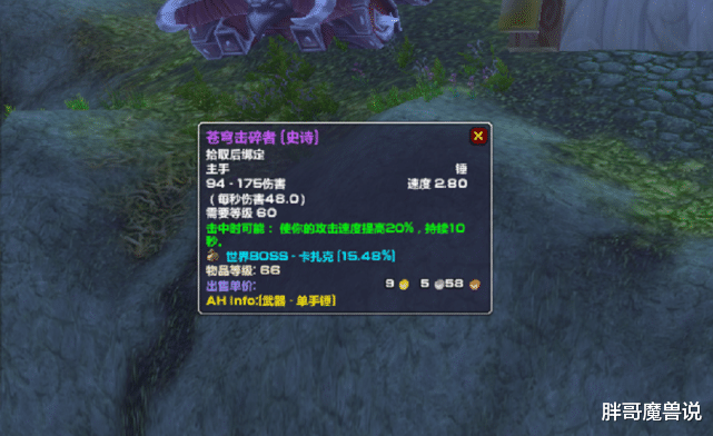 魔兽世界▲魔兽世界:怀旧服狂暴战最贵紫色武器,属性看着一般,价格却碾压多彩加符文