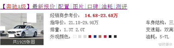 「奔驰A级」年轻人也买得起的奔驰，如今跌到14万，30天卖出7019辆，迷倒一片