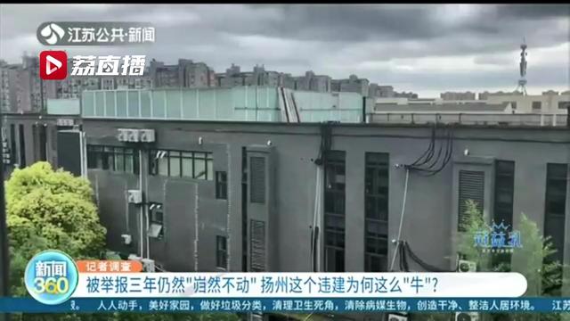 江苏新闻|扬州一楼顶违建被举报了三年：现在不但没拆，面积还变得更大了