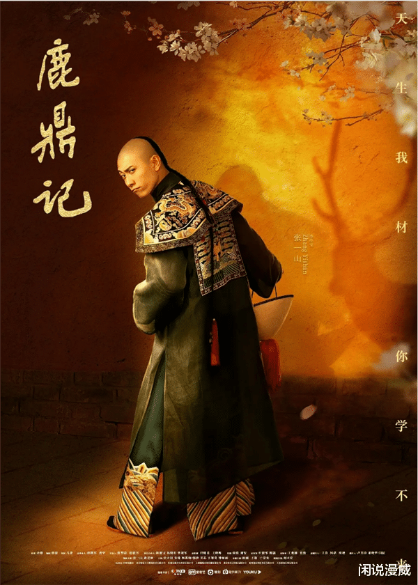 韦小宝|韦小宝这个角色，周星驰演出了\油\，张一山演出了\猴\