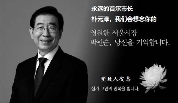 朴元淳|独家：首尔市长朴元淳去世始末 留下爱整形的妻子和负债撒手人寰