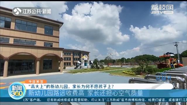 江阴|江阴一民办幼儿园投资3千万 家长却不待见：路远收费高，担心空气质量