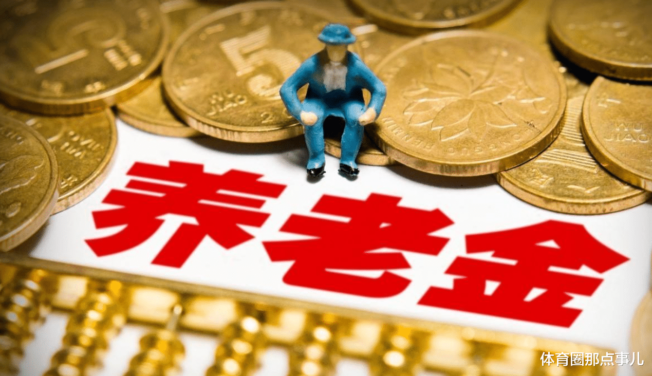 「GDP」养老金疯长？北大院长建议养老金下调，社保分级