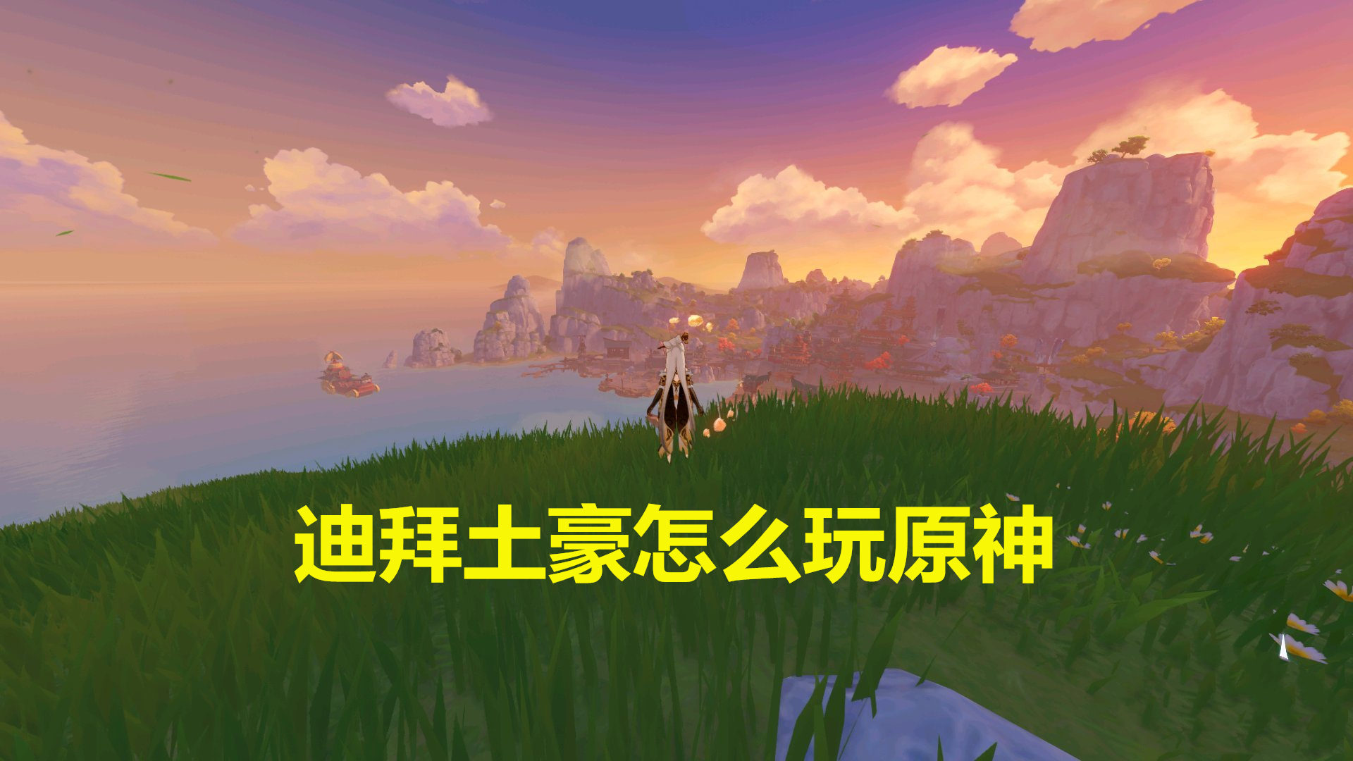 原神|看一下迪拜玩家是怎么玩《原神》的，摩拉的数量已经爆表了！