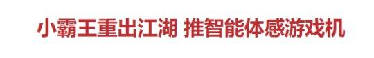 小霸王|曾火爆中国的山寨游戏机，却“被破产”，小霸王熬了33年凉了？