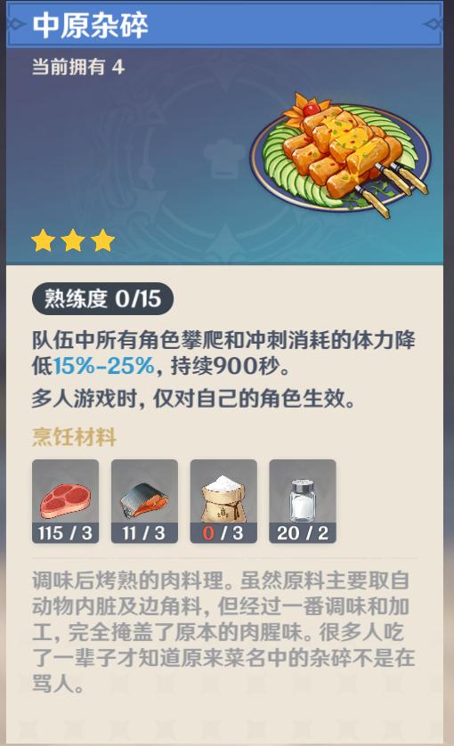 原神|今日疑惑：号称架空世界的原神，为什么会用\中原杂碎\的菜名？