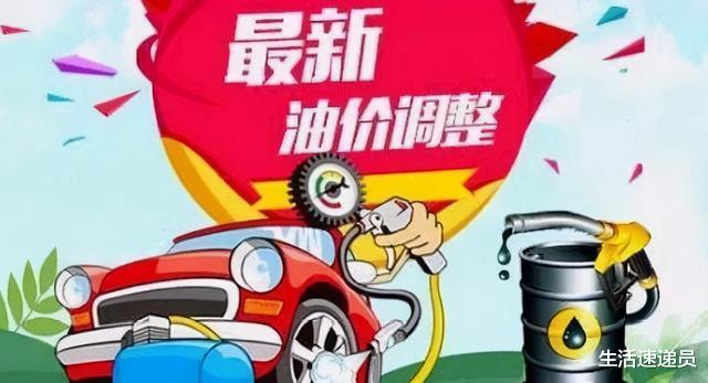 李嘉诚|油价调整最新消息：10月16日，国内各地92、95、98号汽油价格