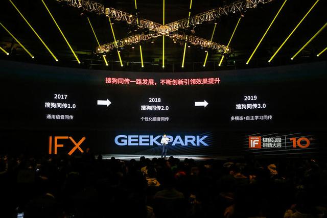 搜狗同传：用 3.0 技术撬动 AI 语音市场更大版图