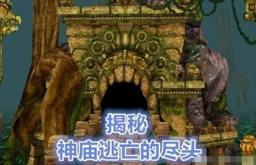 神庙逃亡|终点即是起点，神庙逃亡玩家64小时寻真相，结果太无语