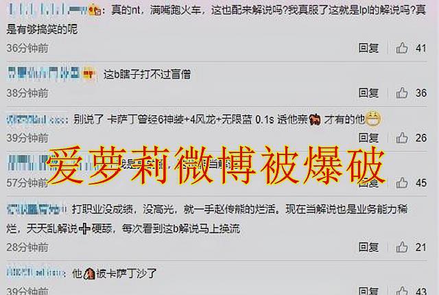 『萝莉』LPL解说“爱萝莉”被爆破后，他借用一奇招，直接劝降了众网友