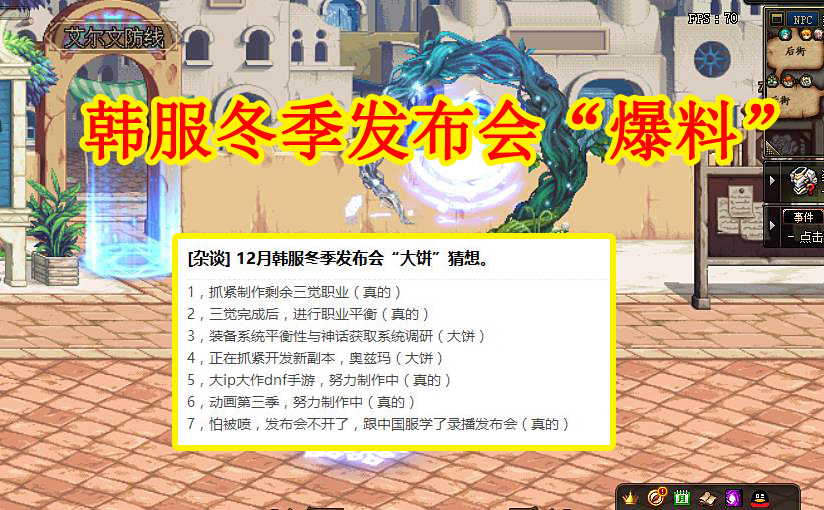 地下城与勇士|DNF：韩服冬季发布会，舅舅党“爆料”来袭，神话改版+新三觉职业