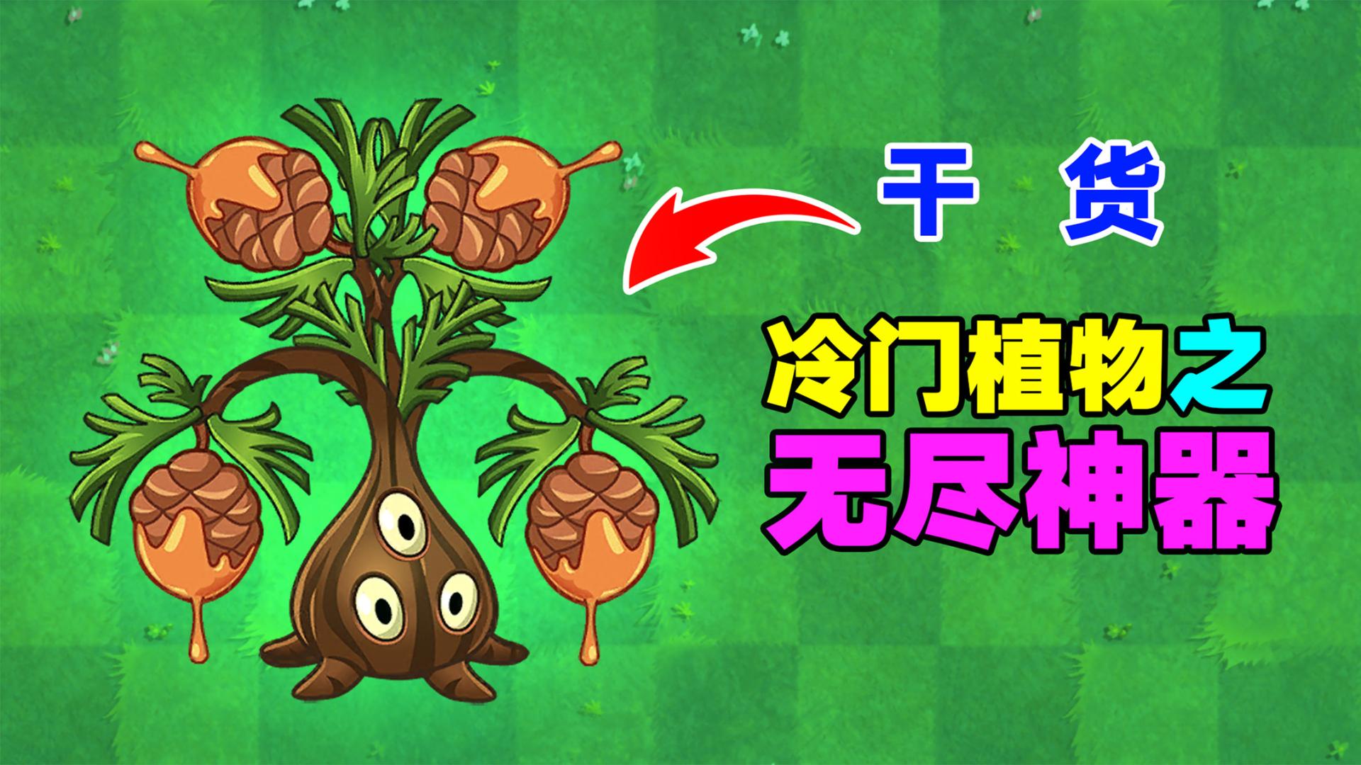 pvz2:树脂投手竟是贫民"控场"神器?