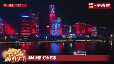 福州新闻网|国庆中秋夜，福州霸屏央视！