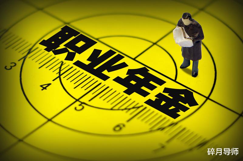 职业年金|退休后，职业年金怎么领取？它是否参与每年的养老金调整呢？