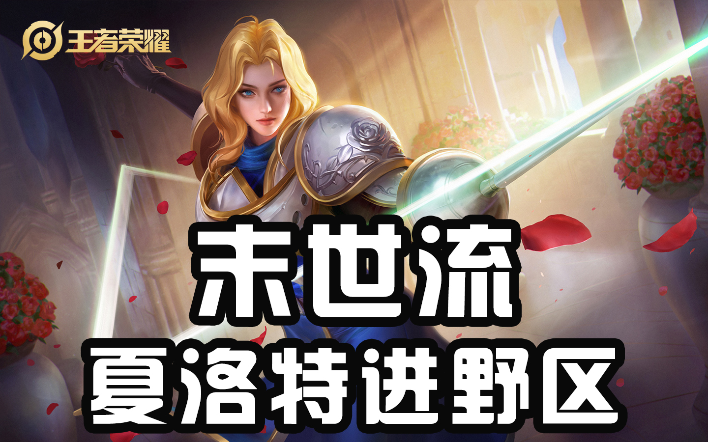 打野|王者荣耀：夏洛特末世流，全新出装分享，打法变通教学！