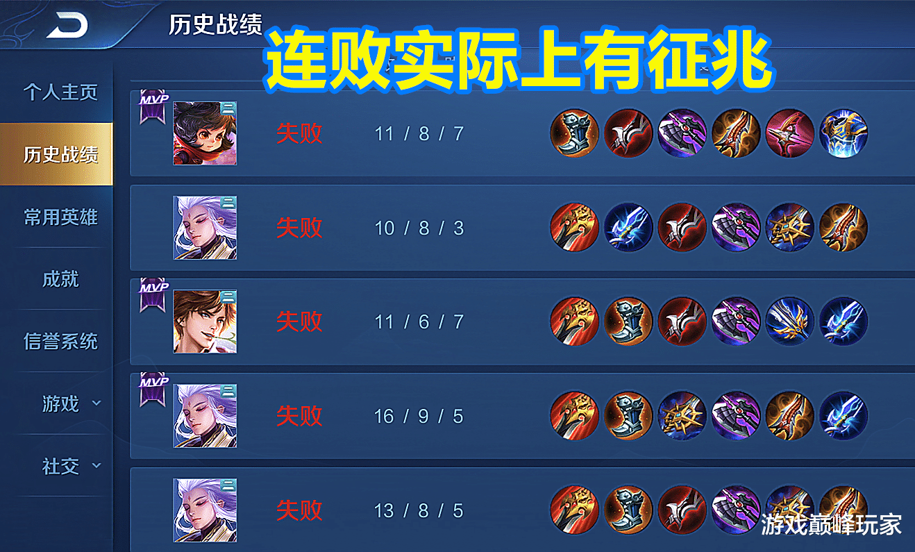 [王者荣耀]王者荣耀：连败还有征兆？多年的游戏经验告诉你，这些问题要注意