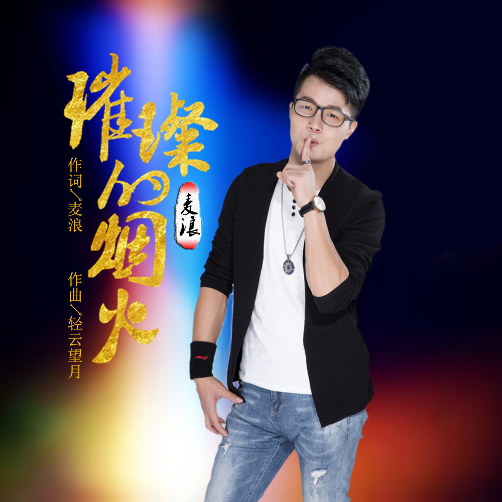 『璀璨的烟火』麦浪2020推出最新原创单曲《璀璨的烟火》今日上线