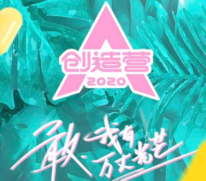 「创造营2020」《创造营2020》这七人最终可能成团出道?