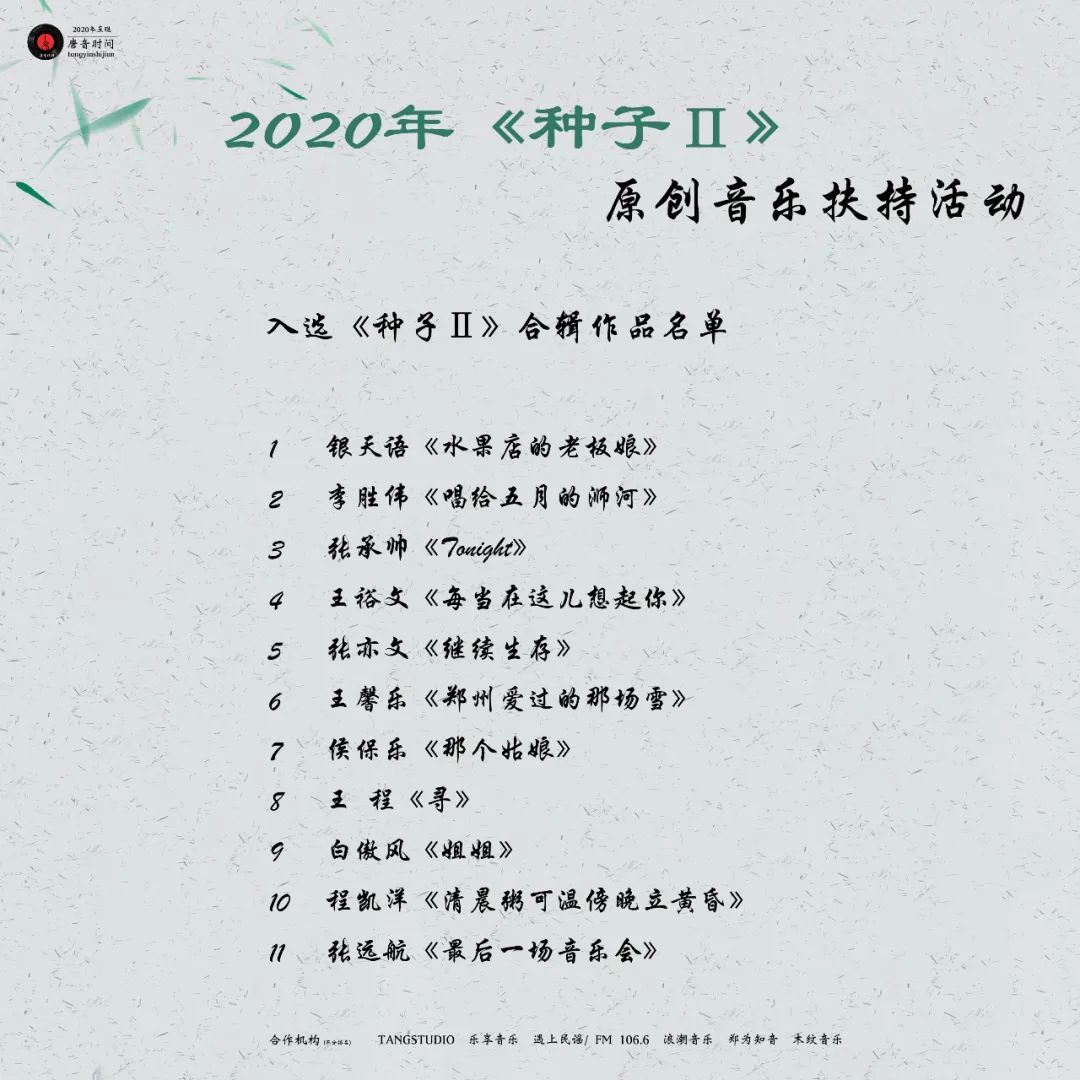 【种子Ⅱ】11首原创作品入围2020年《种子Ⅱ》合辑，音乐制作即将开启