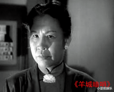 羊城暗哨|《羊城暗哨》梁明十几个镜头演活特务梅姨，现实嫁给将军？