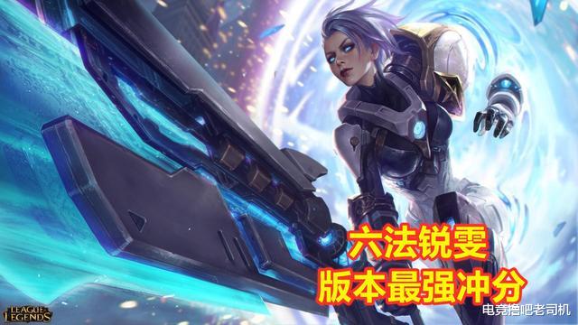 神超@六法锐雯成版本最强冲分阵容？神超：这阵容质量根本输不了