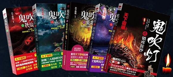 「鬼吹灯」《鬼吹灯》作者侵权《鬼吹灯》赔款110万,真的惊了!