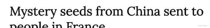 美国|中美联合调查“来自中国的神秘种子”，有人已经种出了番茄和瓜？