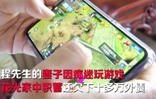 ##妻子玩游戏花光50万，游戏公司：成年人担责！丈夫：家都瘫痪了