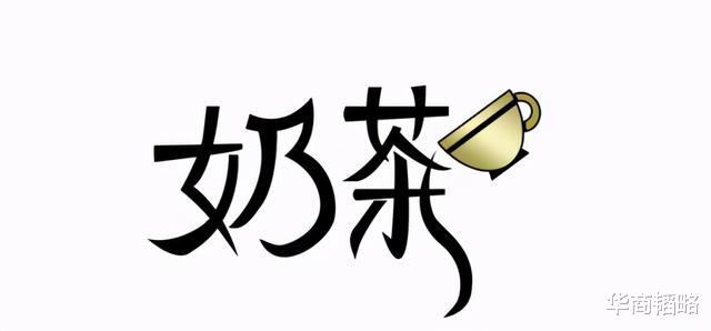 华商韬略|如果你想让他妻离子散欠一屁股债，那就劝他开奶茶店吧