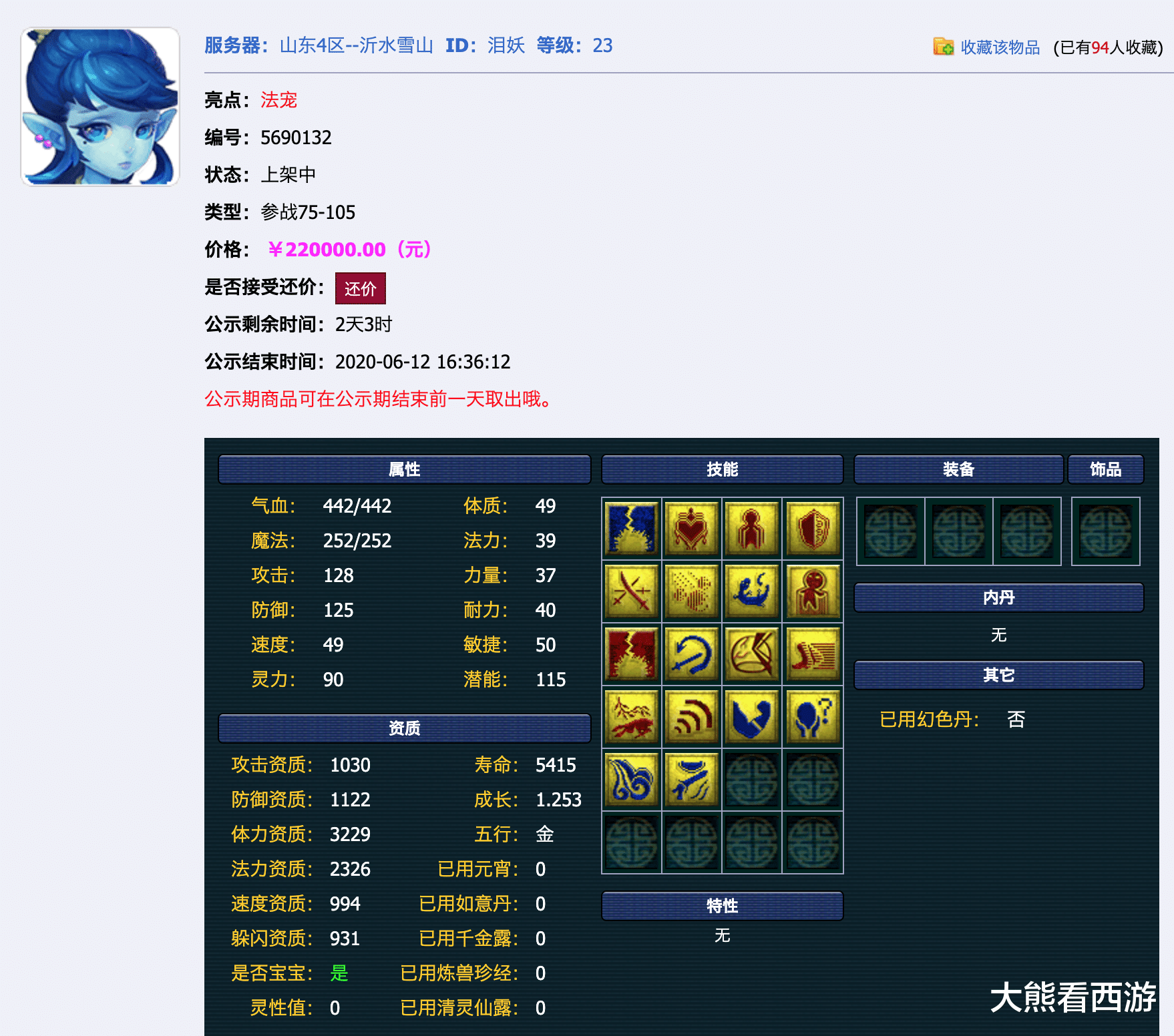 『梦幻西游』梦幻西游:教科书式炼妖,8加9出18技能护盾泪妖,这宝宝谁敢买?