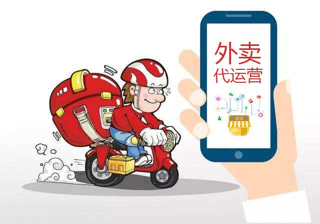 |外卖代运营靠谱吗?几步教你如何选择外卖代运营公司