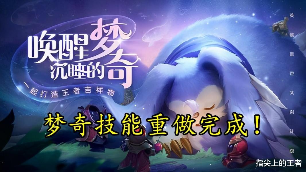 梦奇|梦奇技能重做完成，大耳朵终于可以飞了，1技能很考验玩家操作