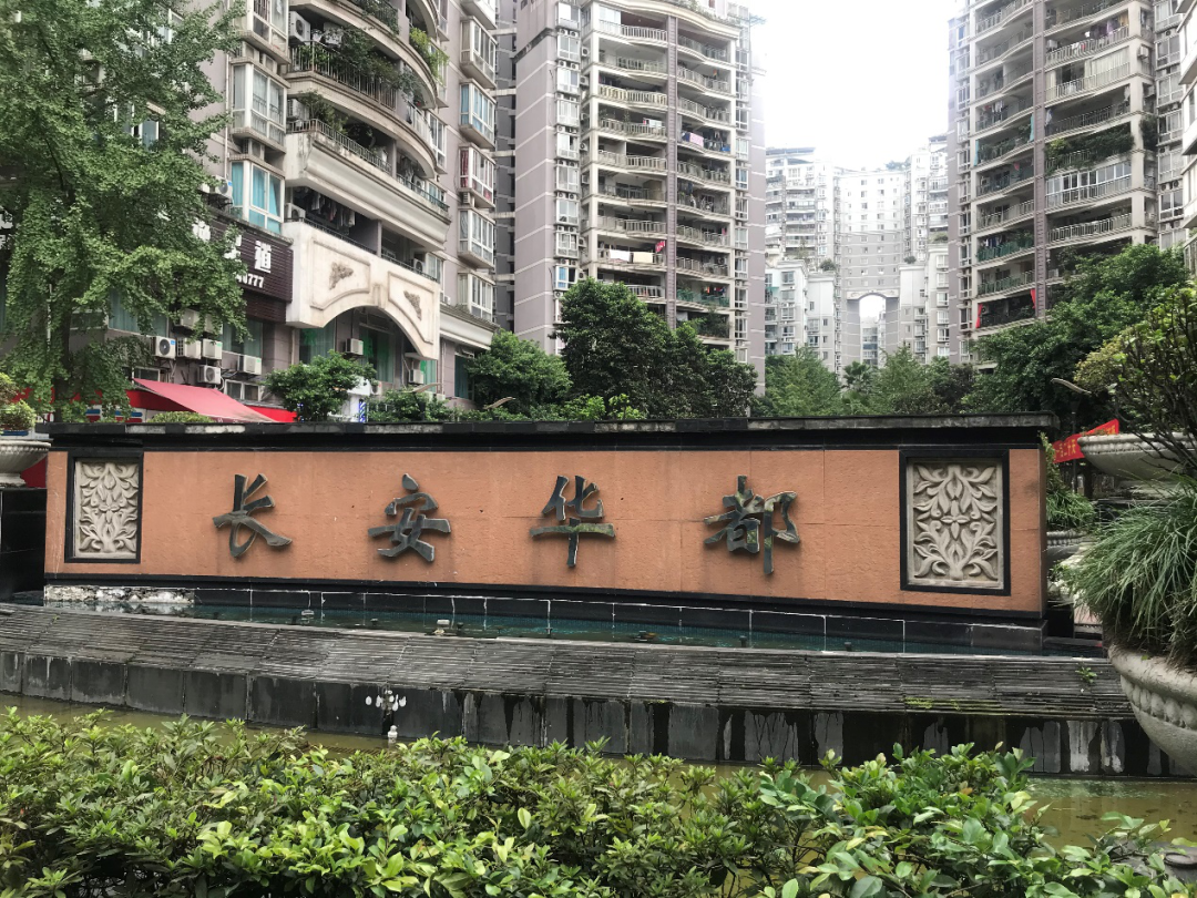 ＂原＂重庆房市|【头条】历经3年“奋战”，长安华都终于换掉物管，新物管进场，业主：爽气！