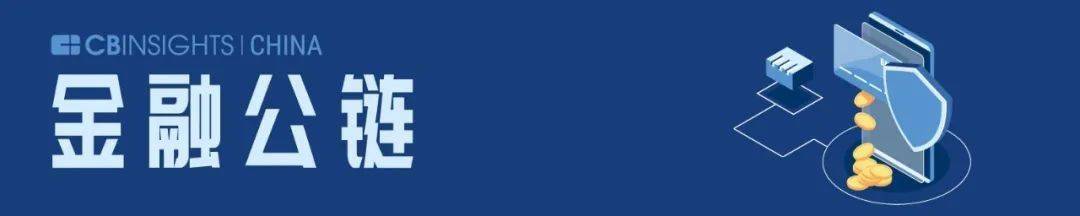 以太坊|16 条公链上榜！CB Insights中国首次发布区块链领域榜单